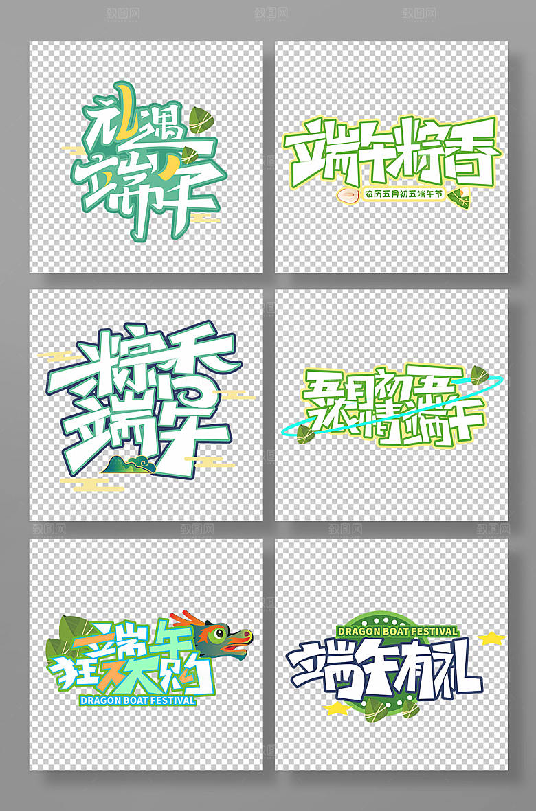 原创端午节字体设计元素免抠元素