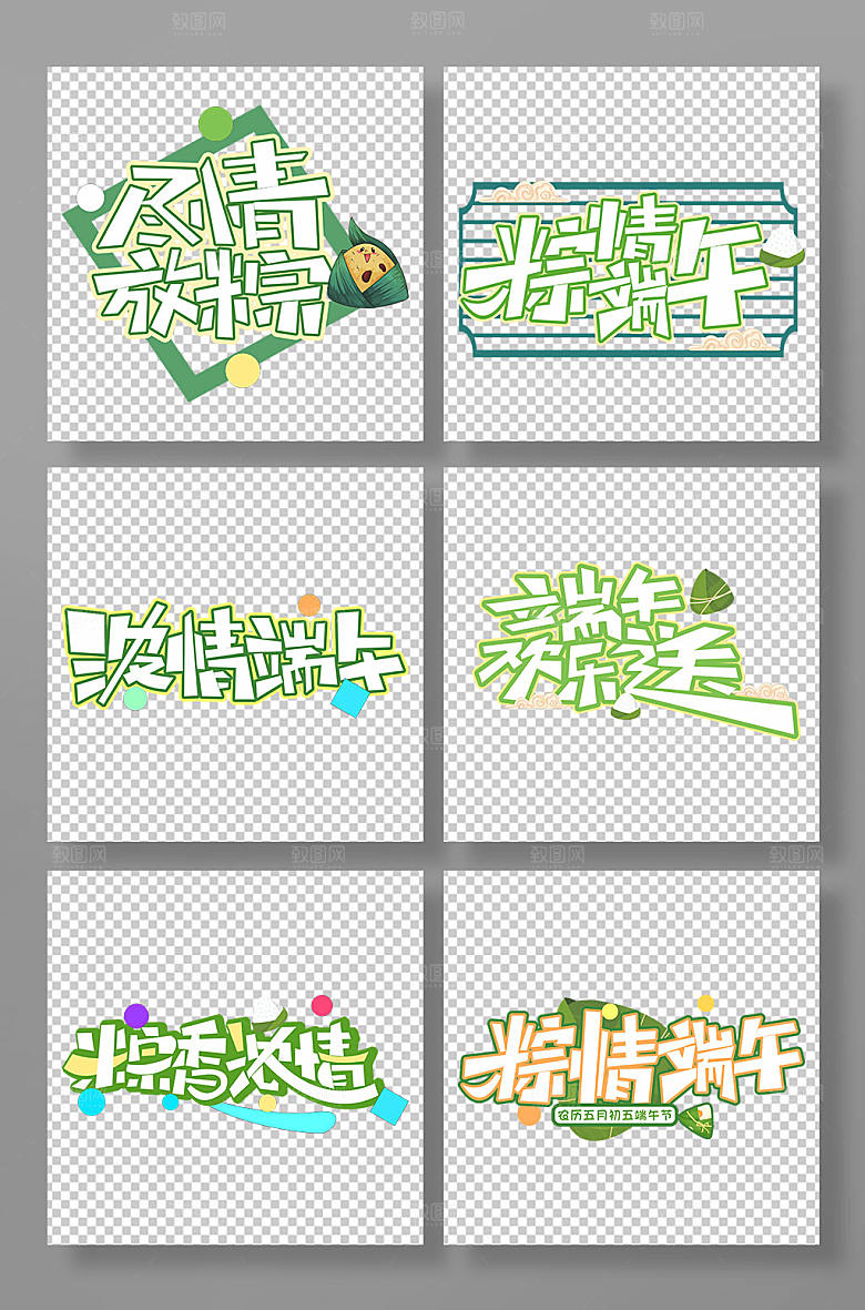端午节字体设计元素