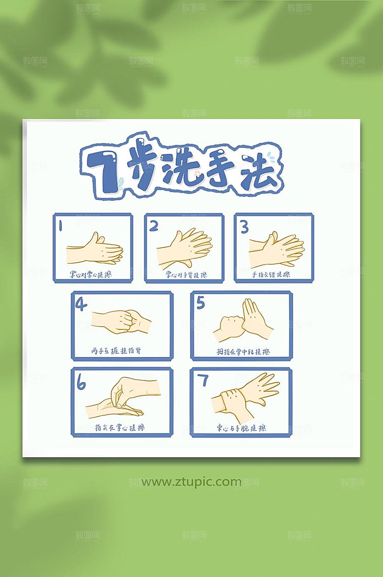 七步洗手法元素插画设计
