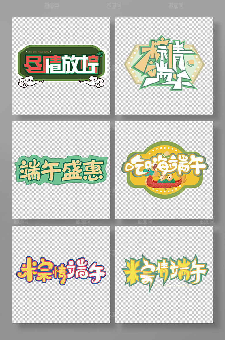 端午节字体设计免抠字体设计