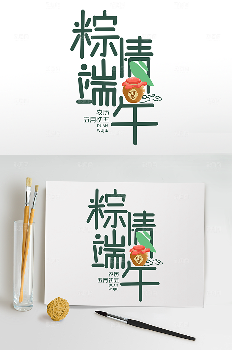 端午节字体设计棕情端午