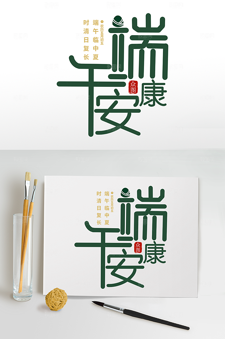 免扣字体端午安康传统节日