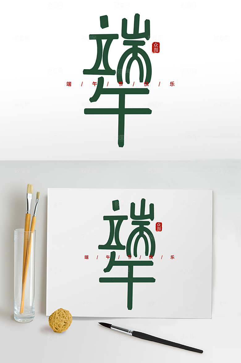 端午节字体设计免扣字体