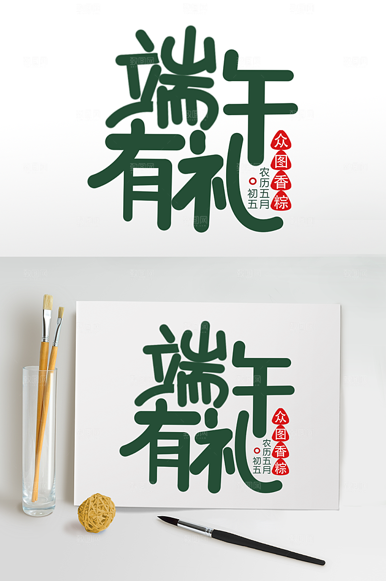 端午节字体设计端午有礼