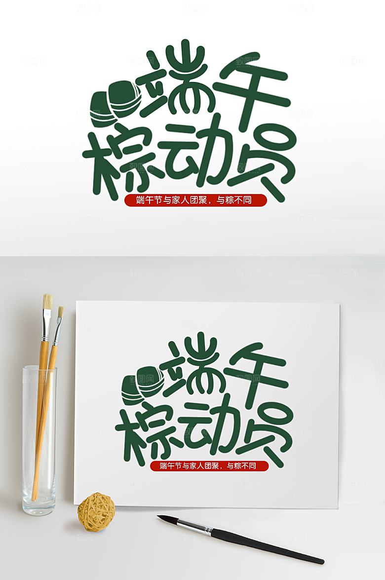 端午节字体设计端午总动员