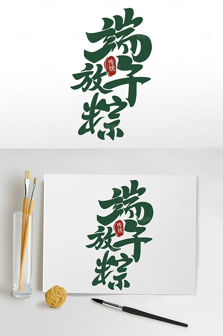 原创毛笔字端午安康免端午节字体