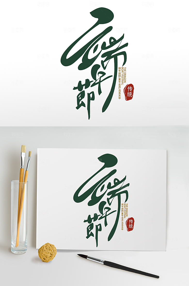 原创端午安康端午节毛笔字免扣字体