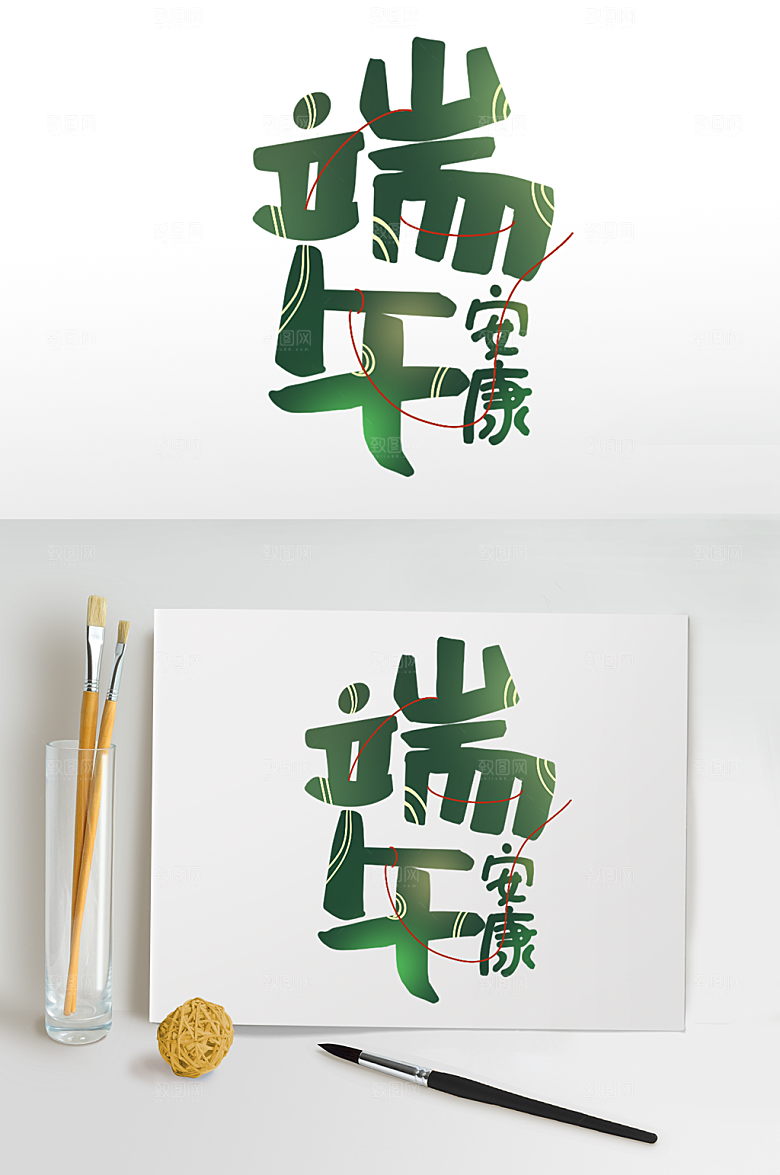 端午节毛笔字端午安康免扣字体