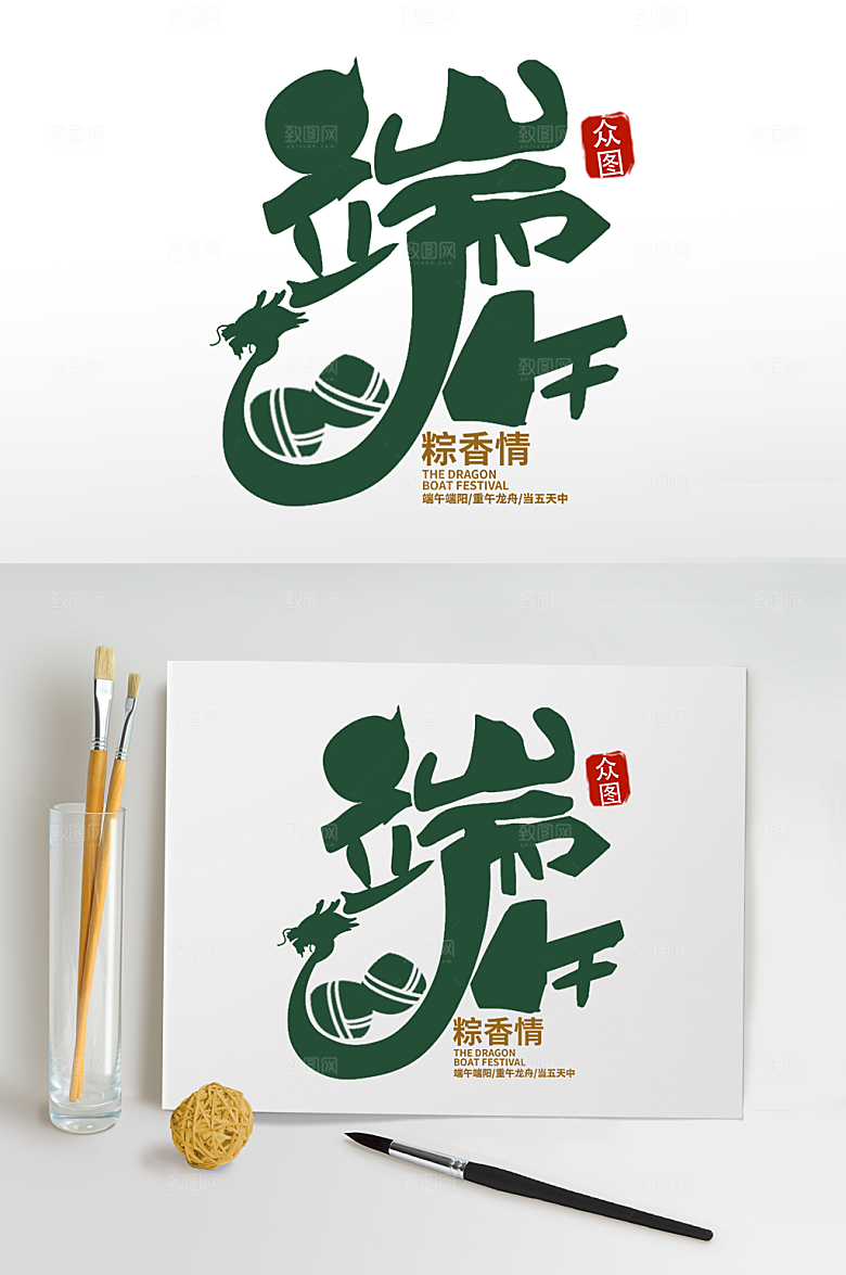端午节毛笔字端午安康免扣字体