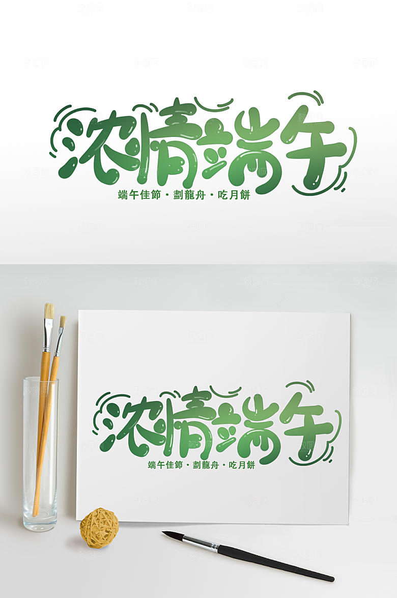 端午节字体浓情端午免扣字体