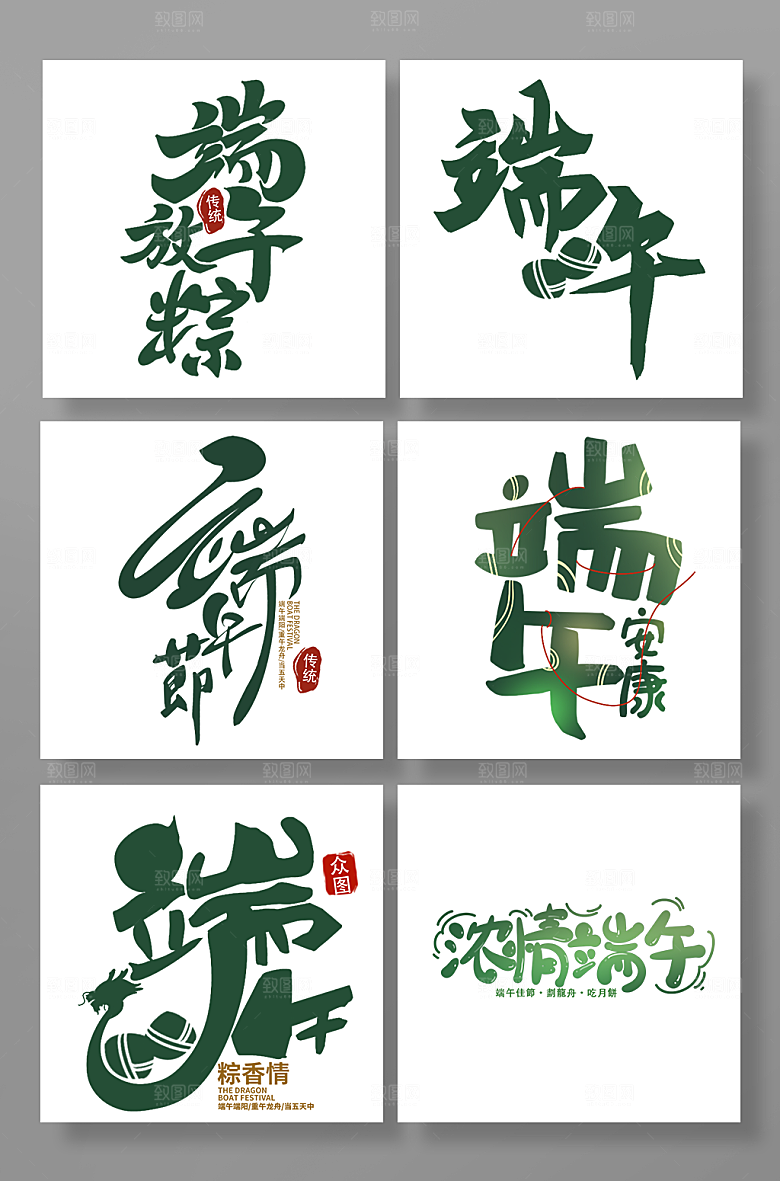端午节字体毛笔字免扣字体