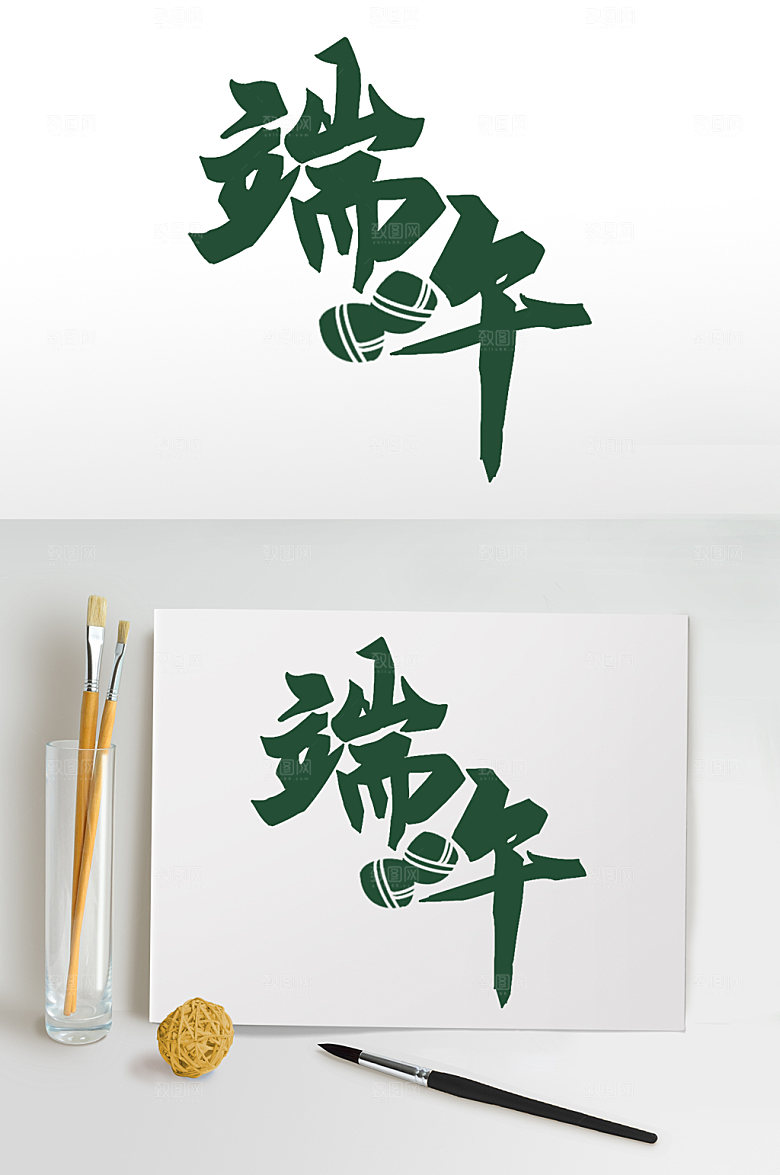 端午节字体毛笔字免扣元素