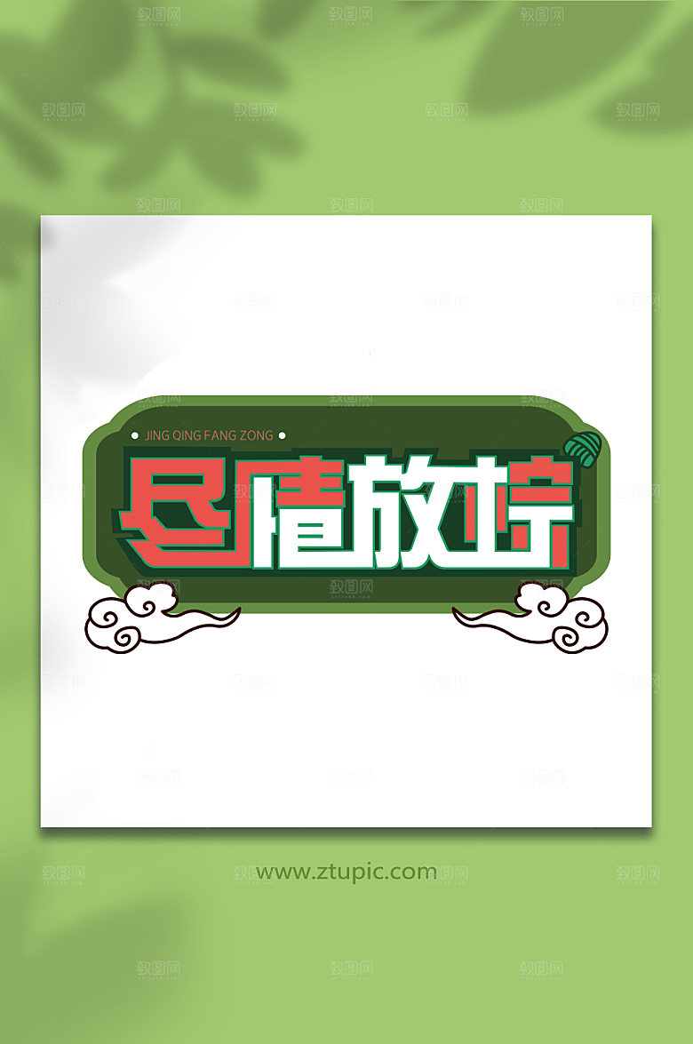 尽情放粽端午节字体设计