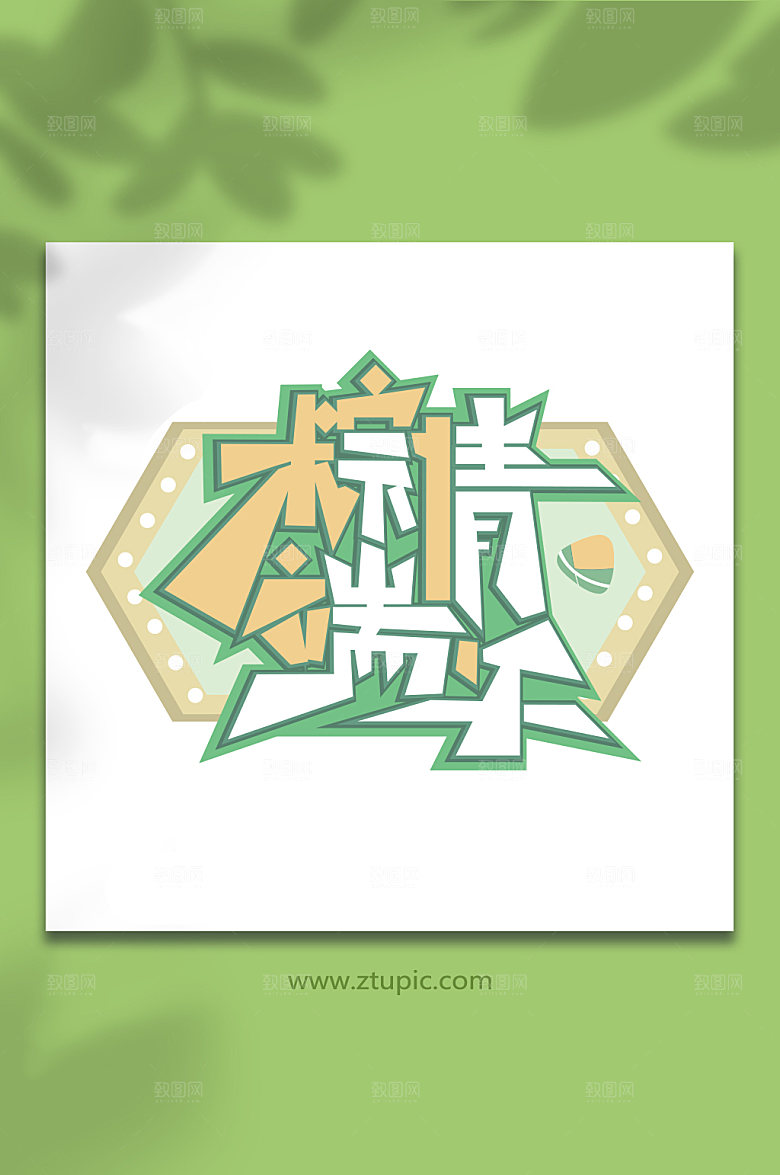 棕情端午端午节免抠字体元素