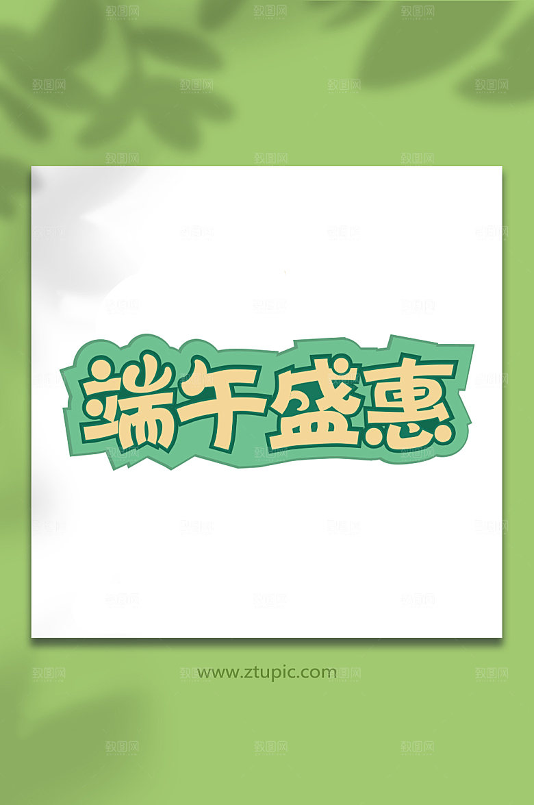 端午盛惠免抠字体设计端午节