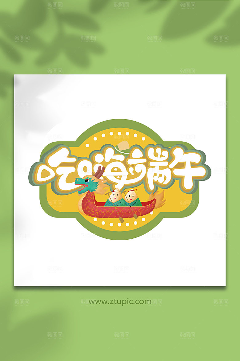 吃嗨端午端午字体设计