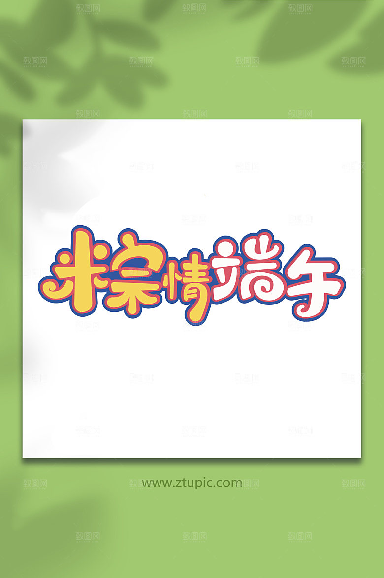 粽情端午免抠字体设计端午节字体