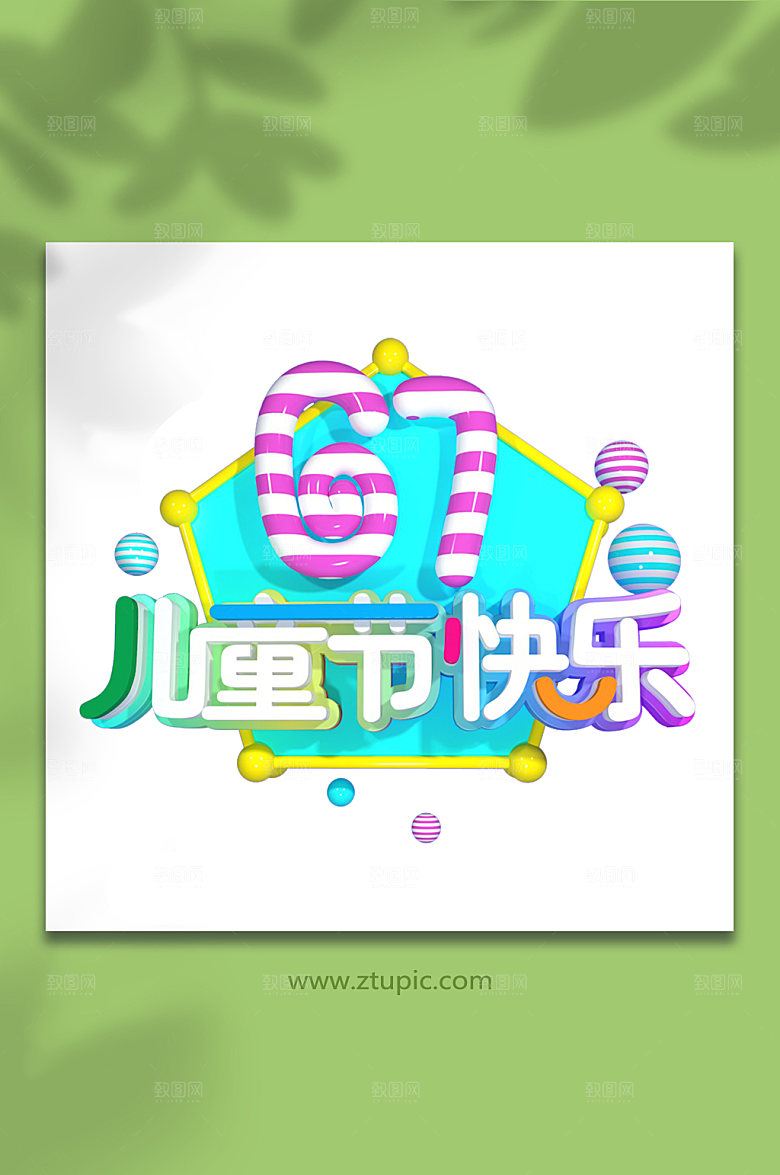 儿童节快乐立体字体免抠