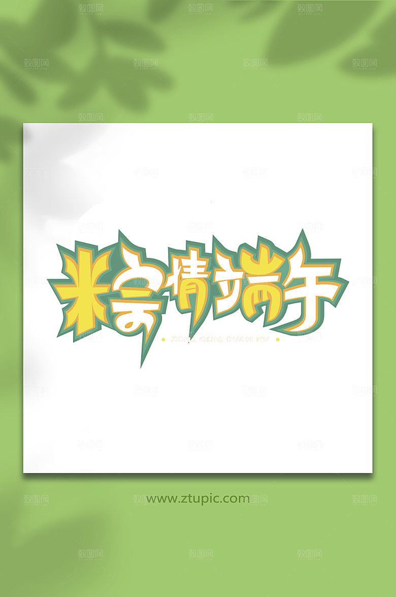 端午节字体设计棕情端午传统节日