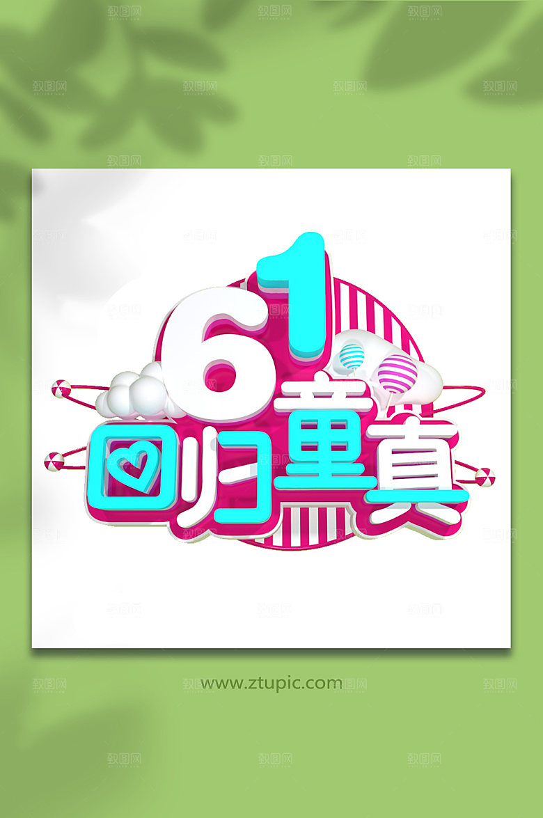 61回归童真六一儿童节字体