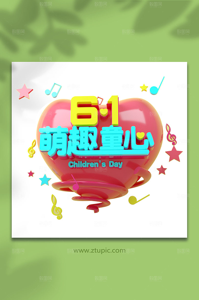 爱心萌趣童心六一儿童节字体