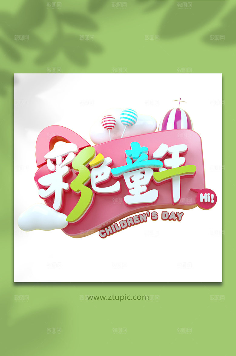 彩色童年六一儿童节字体免抠