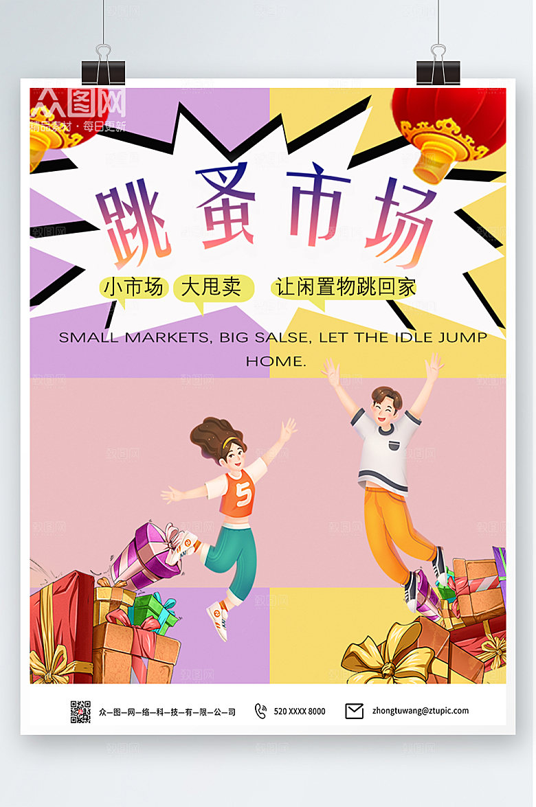 跳蚤市场促销海报设计