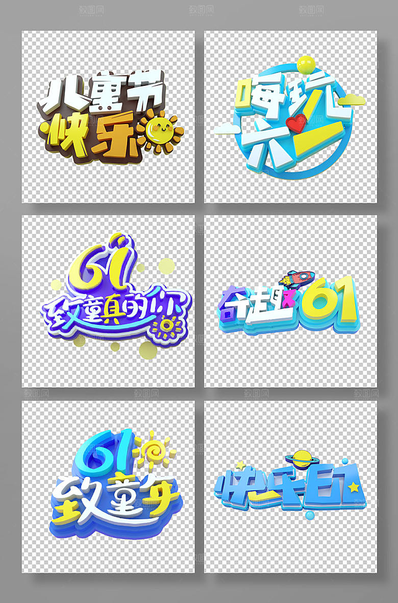 六一儿童节立体字体设计