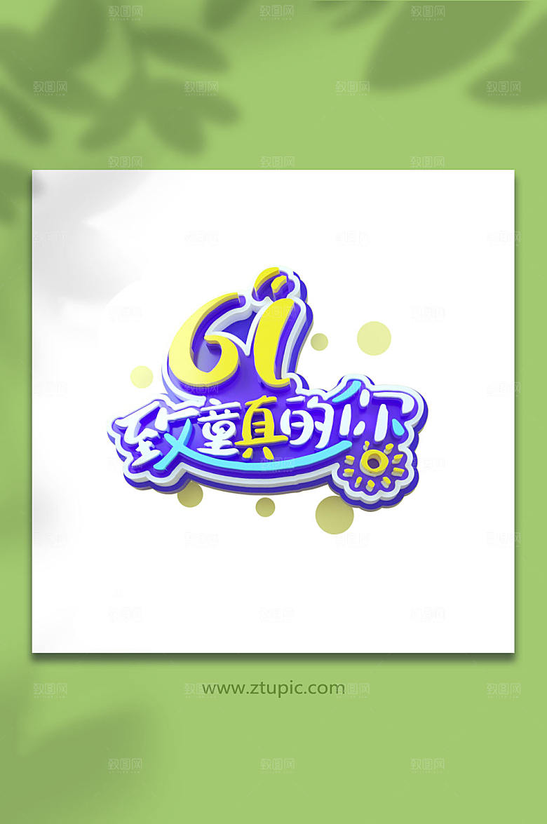 六一儿童节立体字字体设计