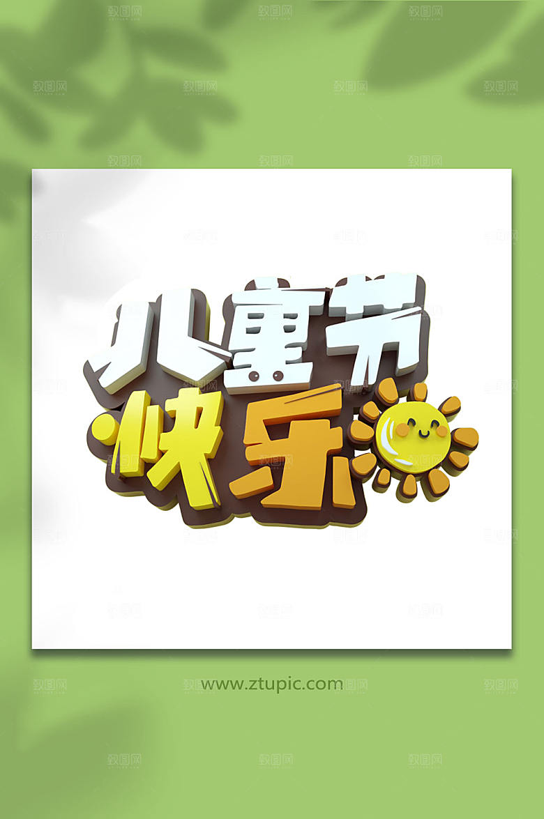 六一儿童节立体字免抠元素