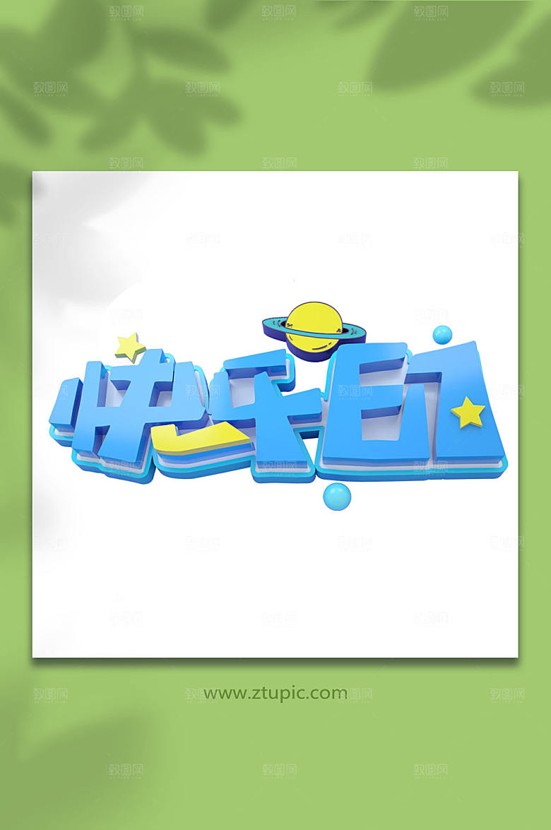 快乐六一儿童节设计免抠元素