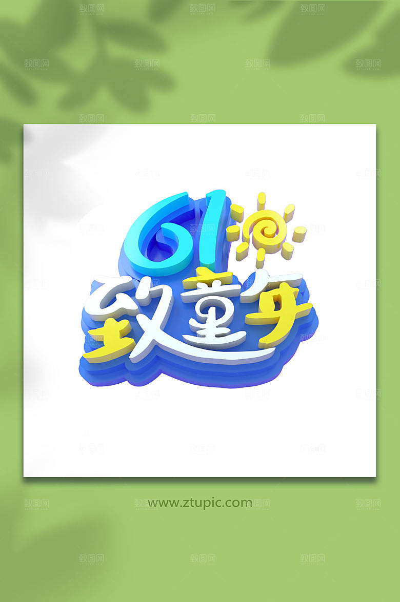 六一儿童节立体字字体设计