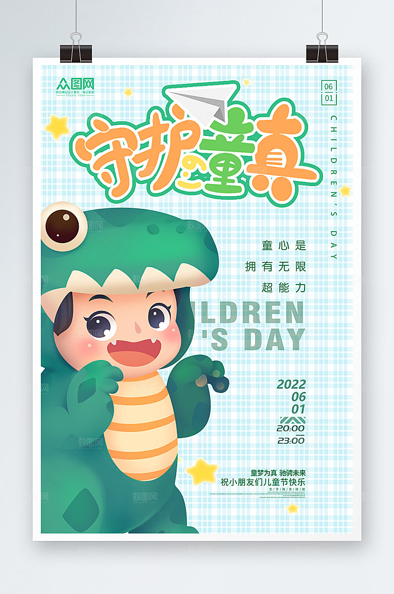 致童年海报儿童节宣传守护童真