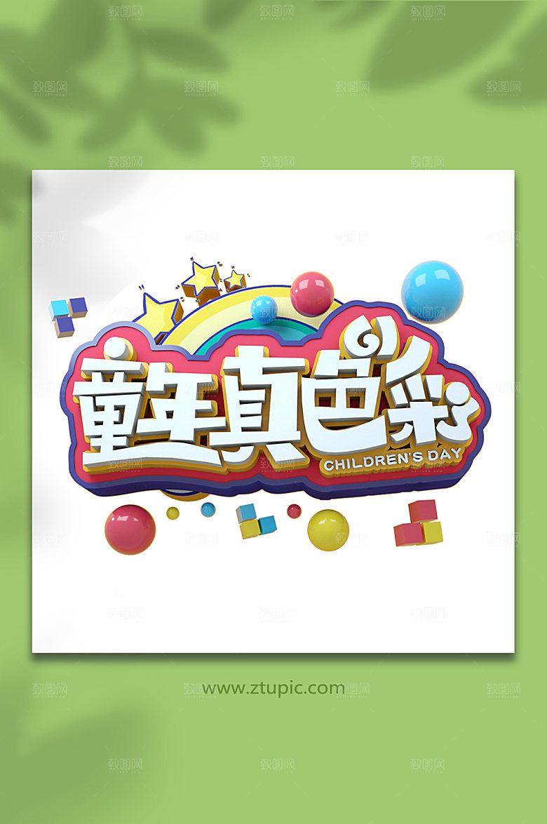 童年真色彩六一儿童节字体设计