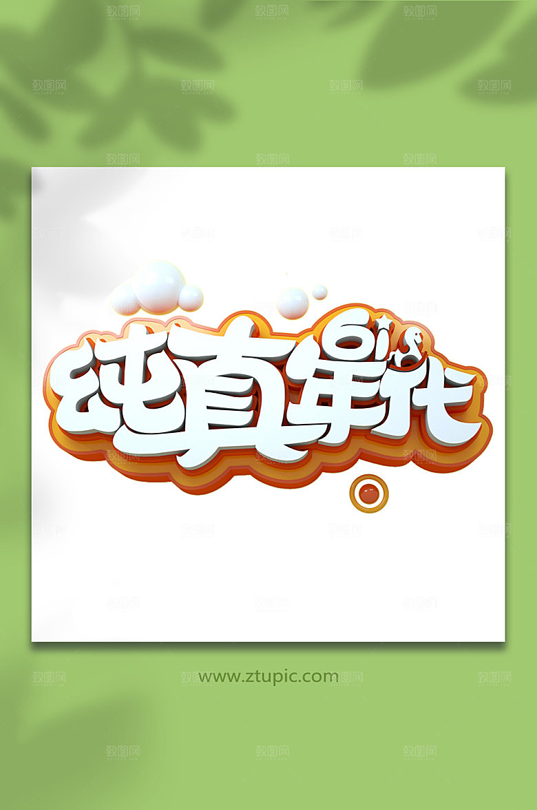 六一儿童节纯真年代主题字设计