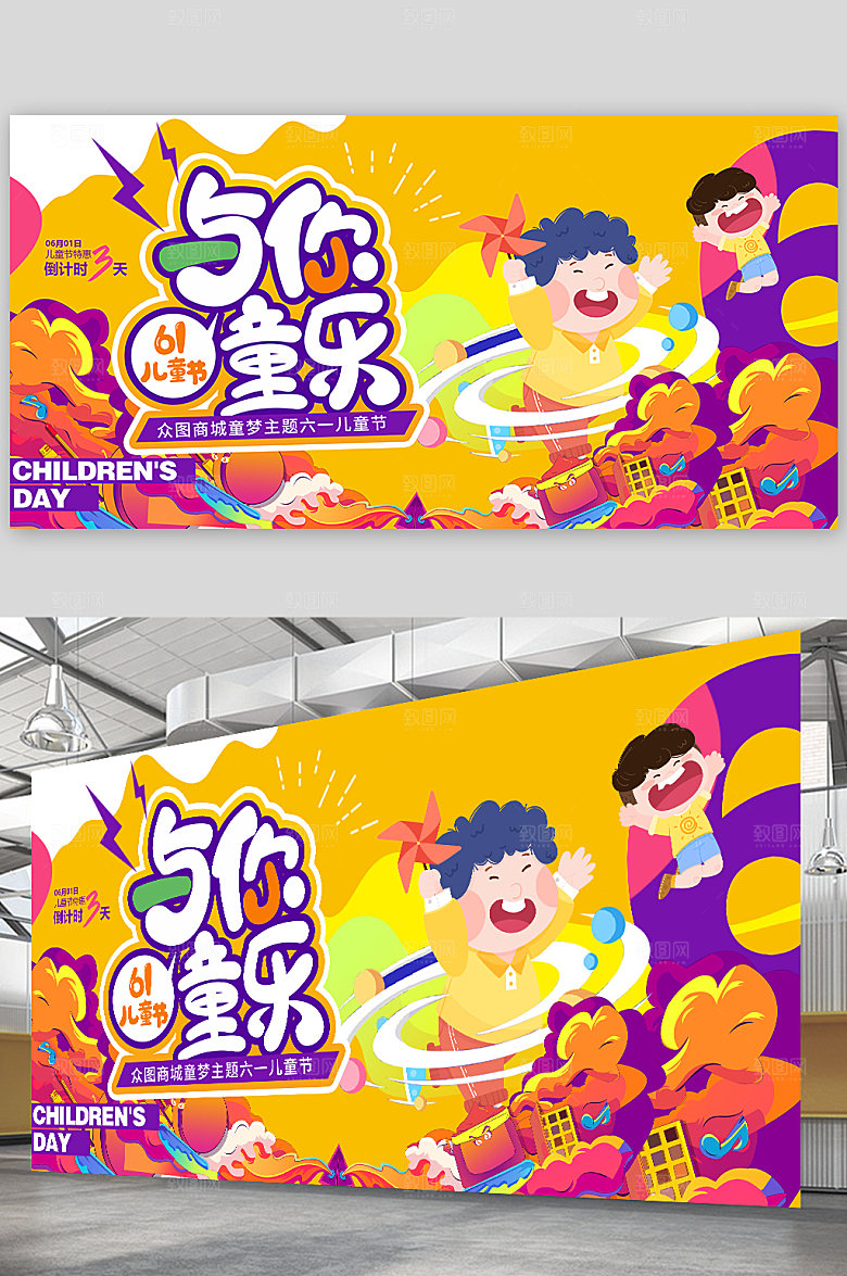 儿童商场六一儿童节展板海报设计