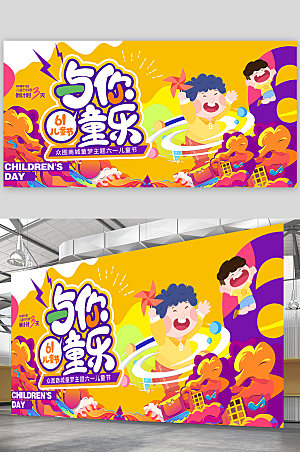 儿童商场六一儿童节展板海报设计