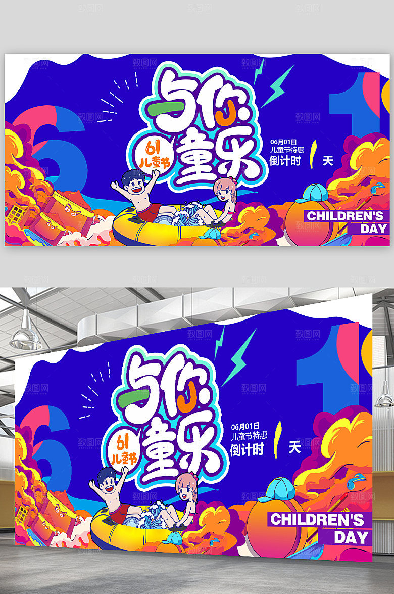 商场促销六一儿童节展板海报设计