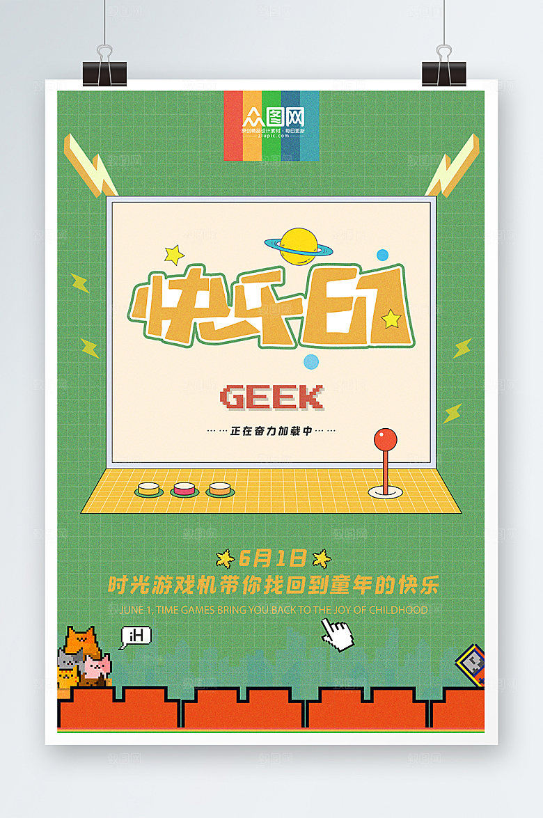 61复古儿童节游戏海报设计