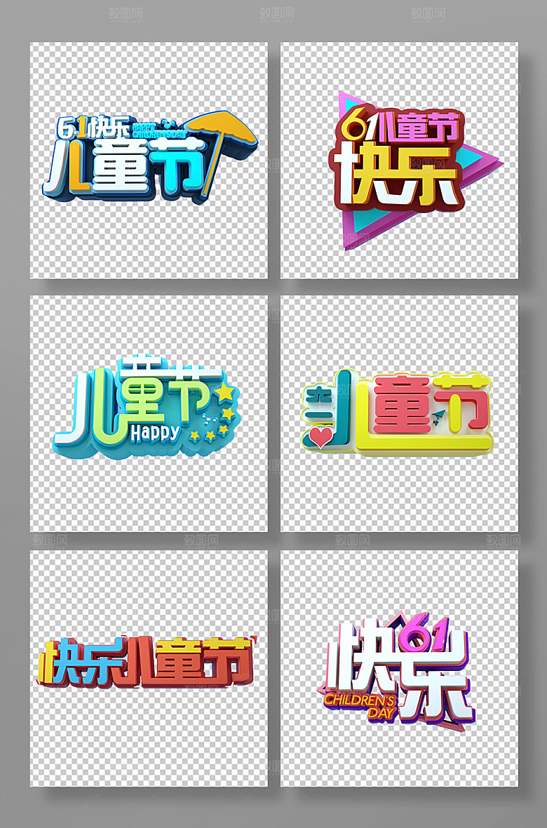 六一儿童节免抠字体设计