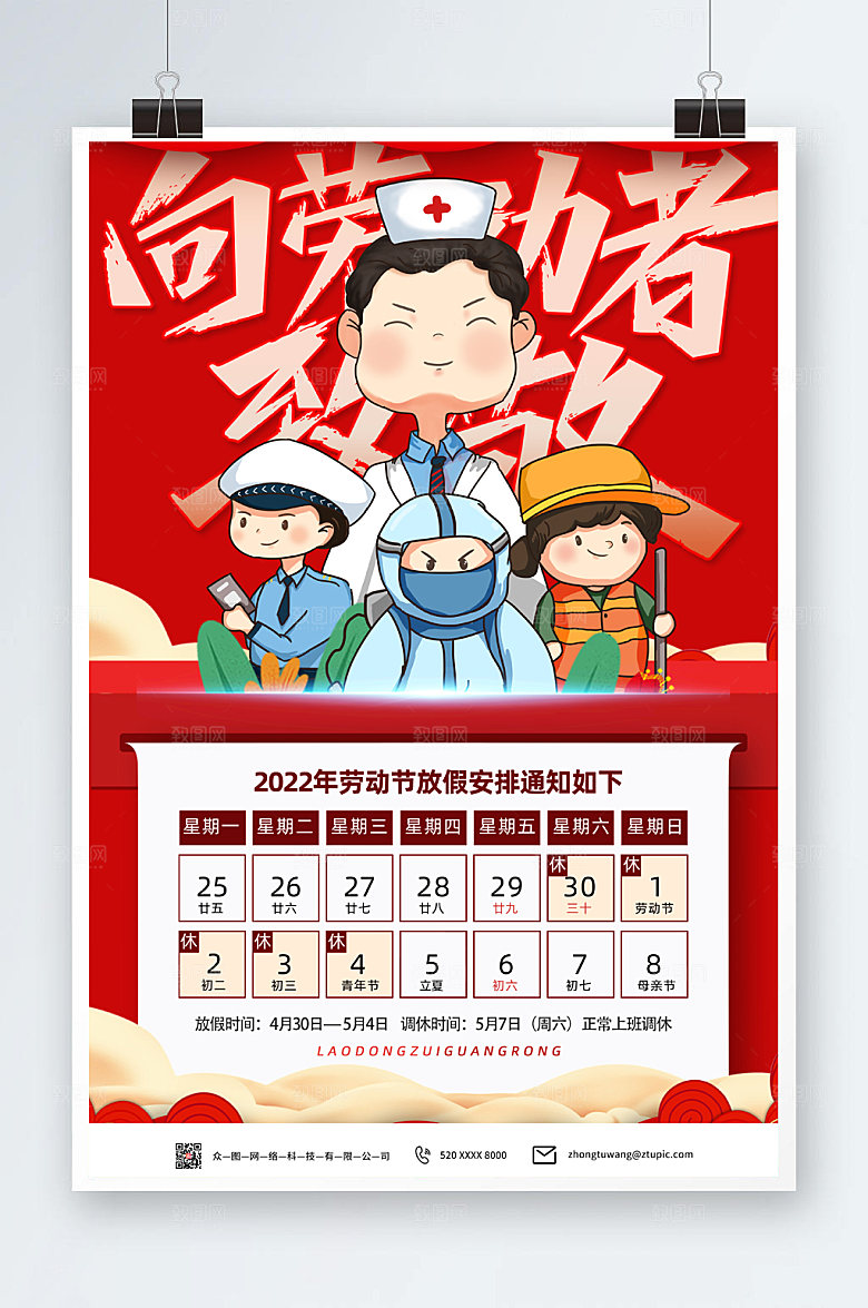 放假通知五一劳动节海报设计
