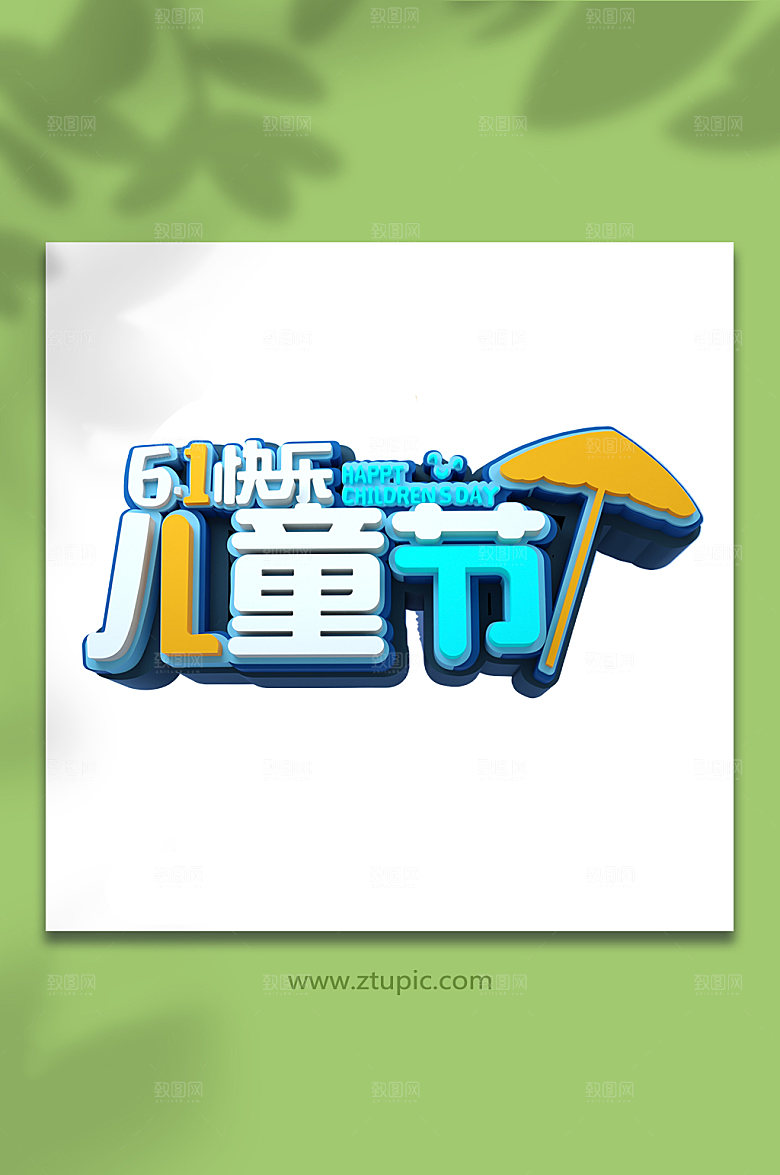 六一儿童节C4D主题字设计