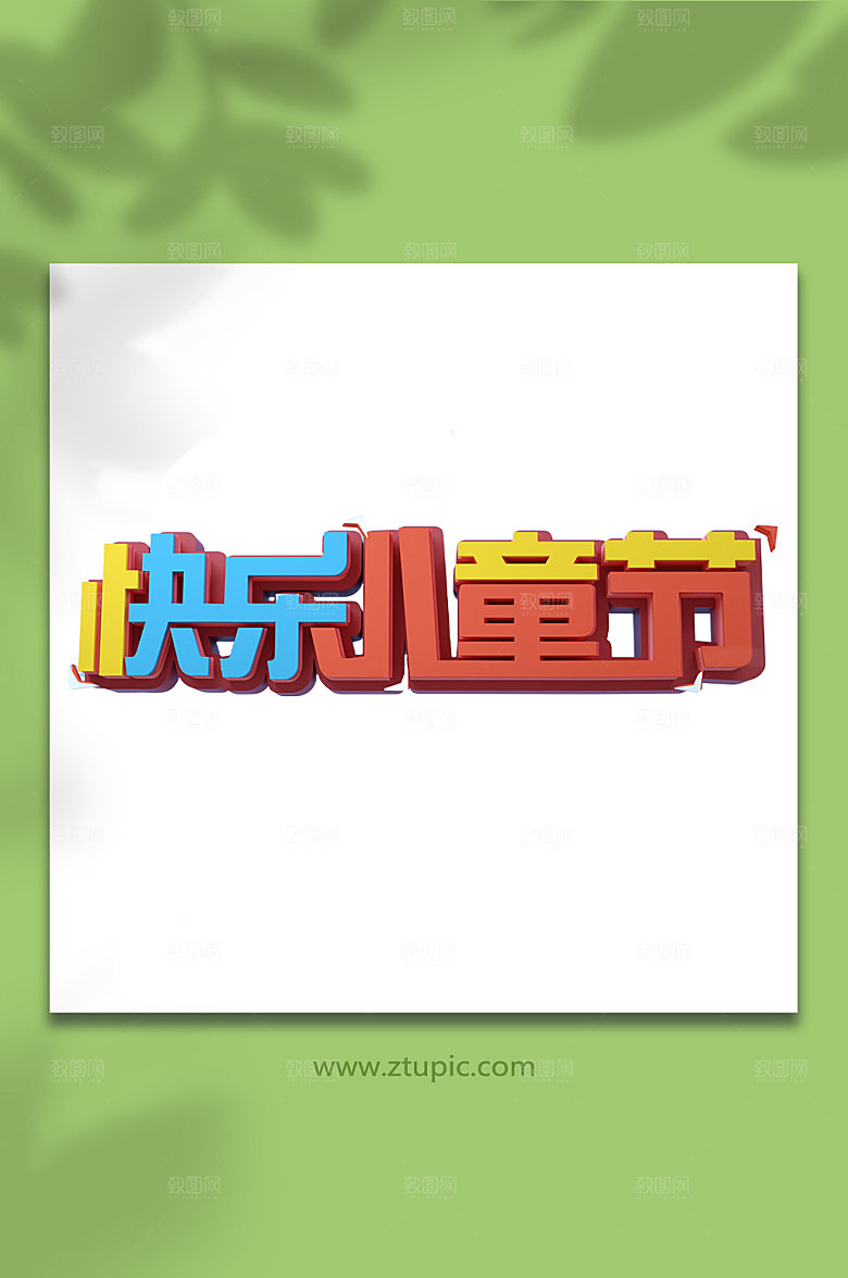 快乐儿童节C4D主题字设计
