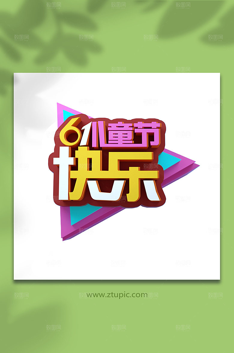 六一儿童节原创主题字设计