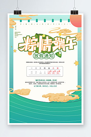 端午放假风粽情节日海报展板