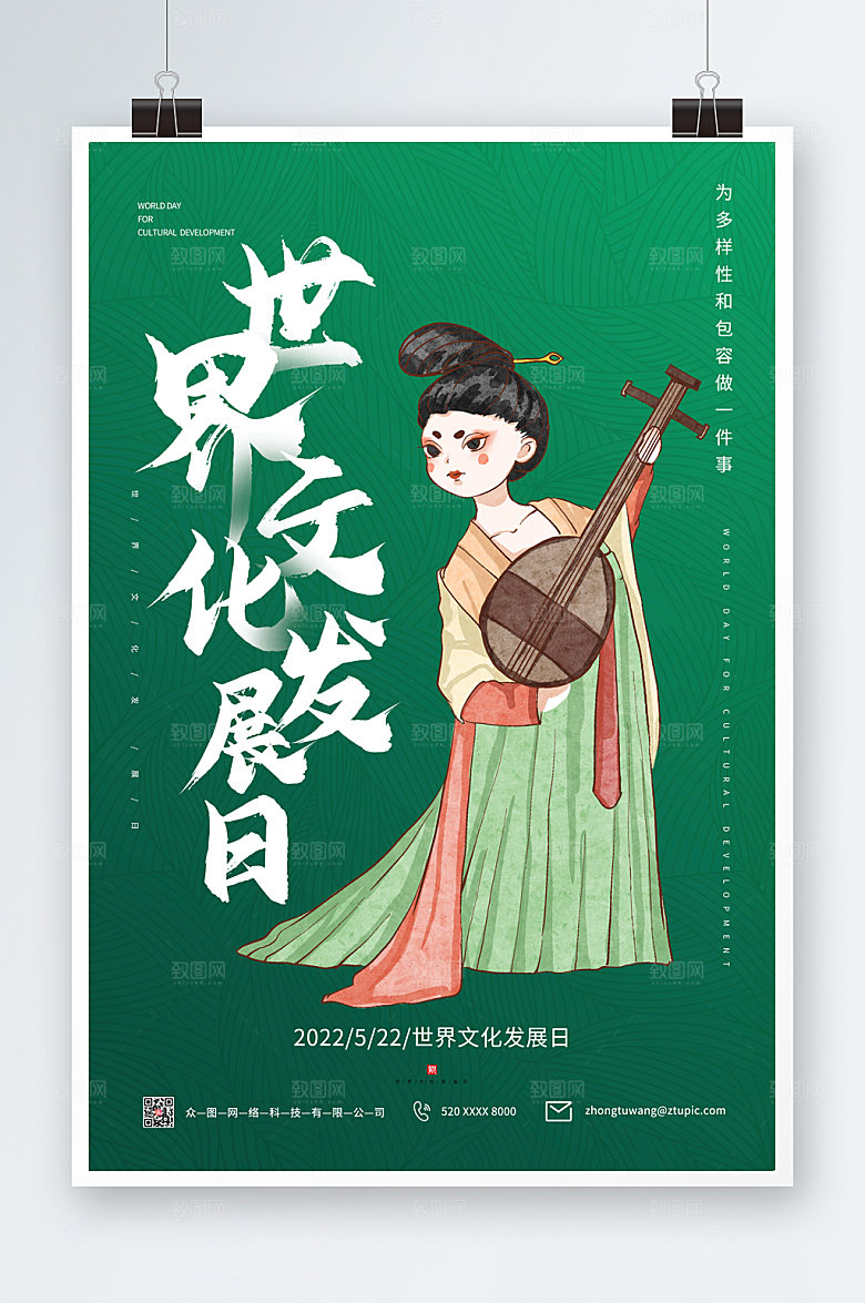 国风世界文化发展日海报设计