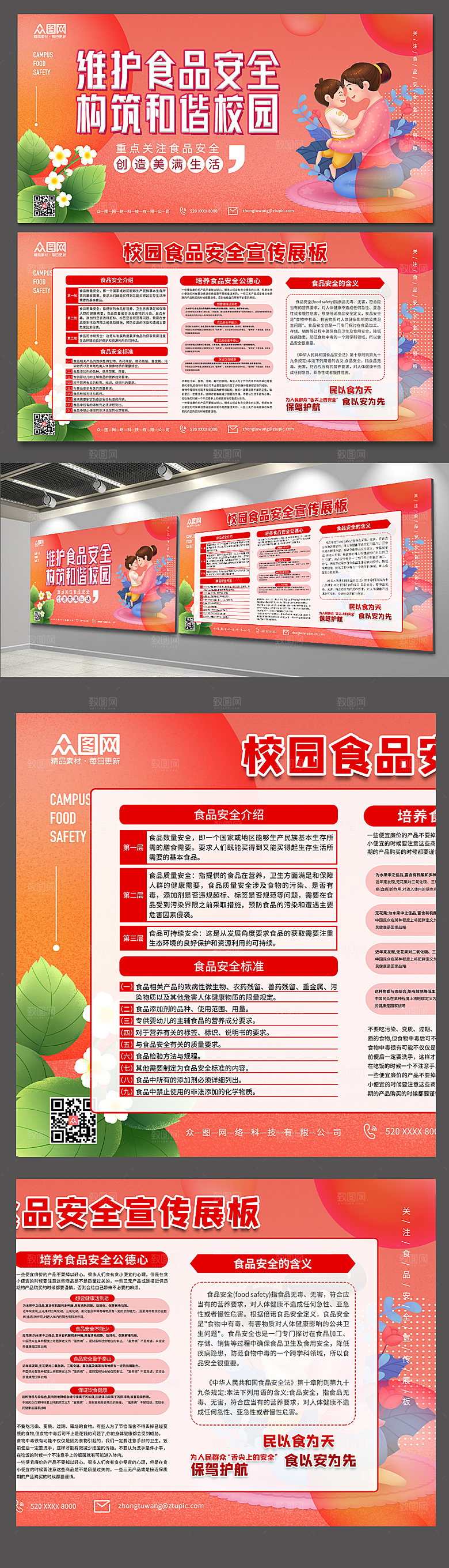 维护食品安全校园和谐展板设计