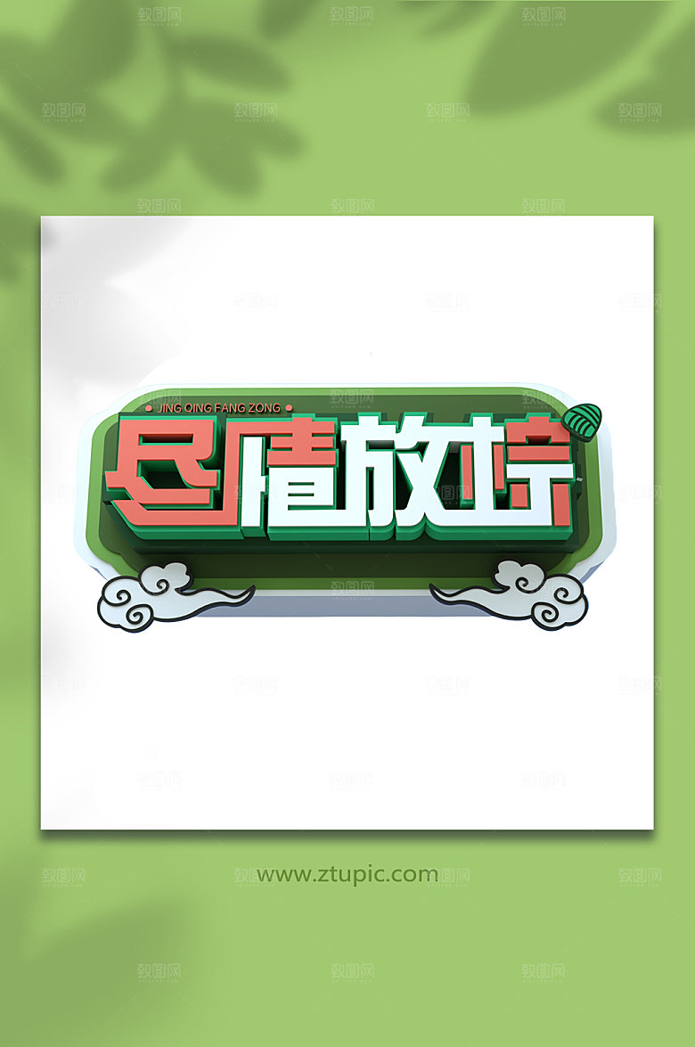 尽情放棕端午节字设计