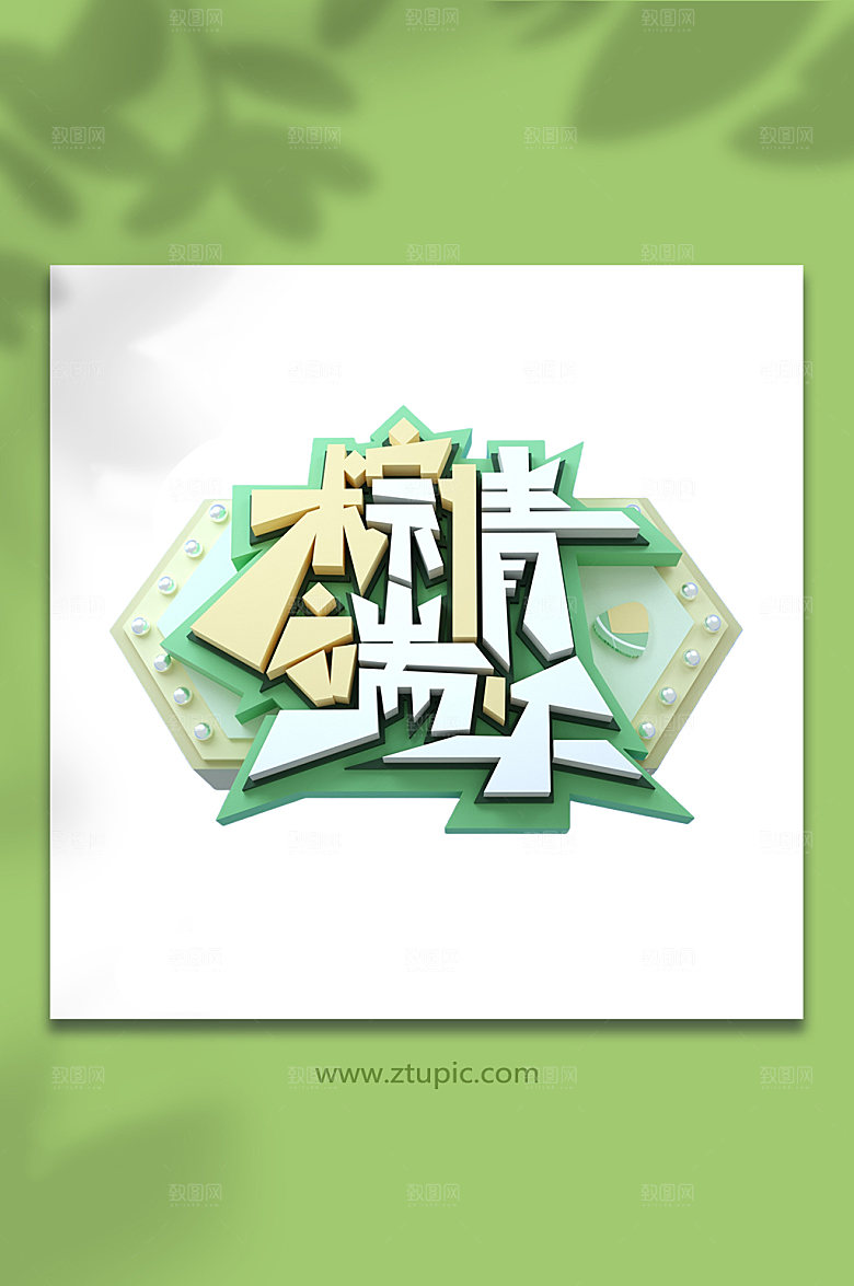 棕情端午端午节字设计