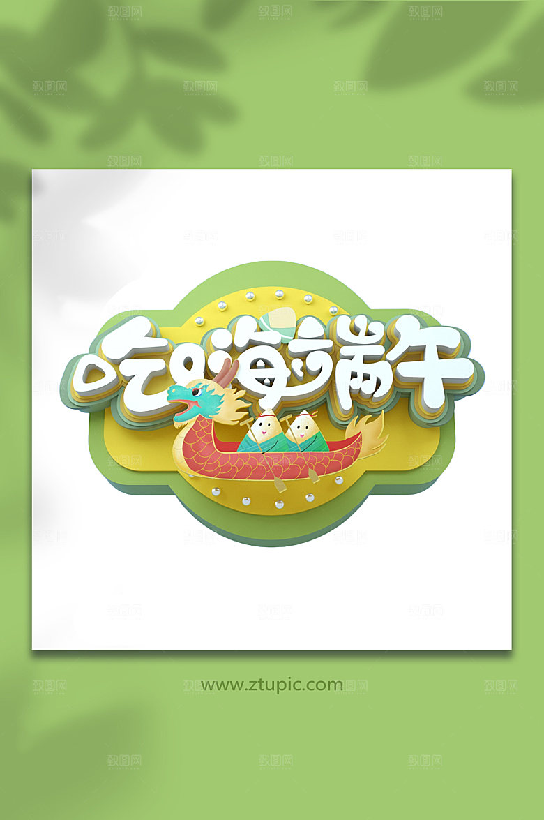 海吃端午端午节字设计